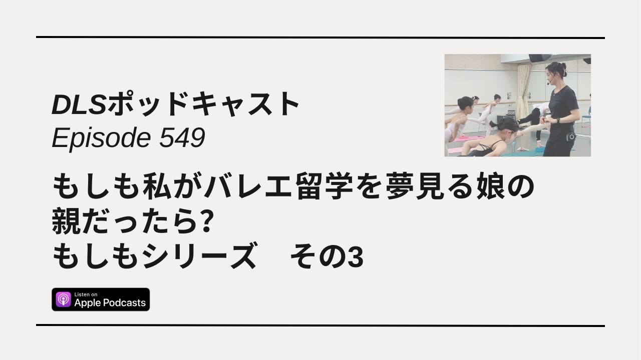 Read more about the article DLSポッドキャスト epi549　もしも私がバレエ留学を夢見る娘の親だったら？　もしもシリーズ　その3
